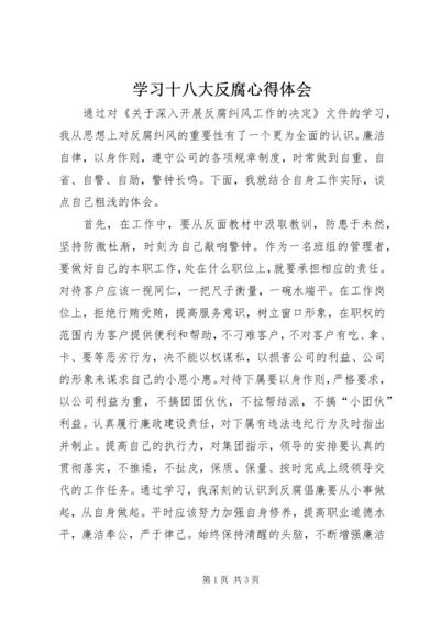 学习十八大反腐心得体会 (5).docx