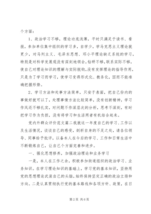 党内外群众评价范文.docx