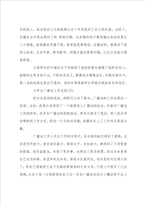 大学生广播站工作总结