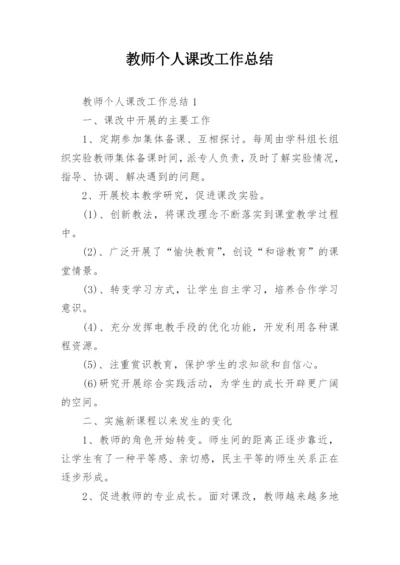 教师个人课改工作总结.docx