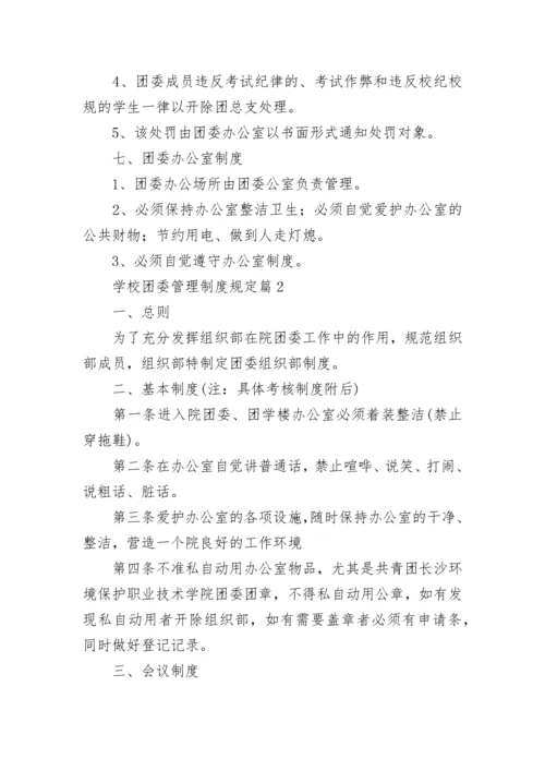 学校团委管理制度规定5篇.docx