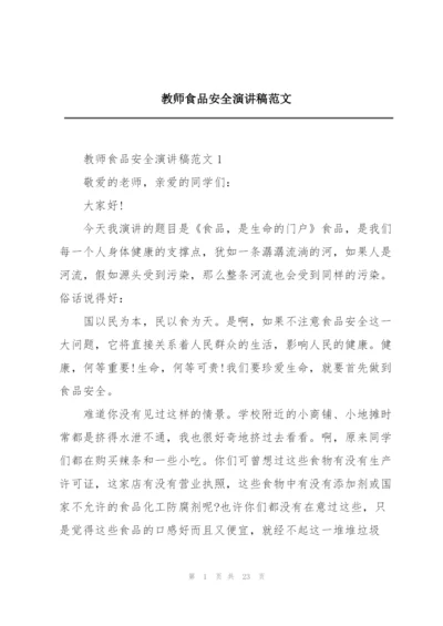 教师食品安全演讲稿范文.docx