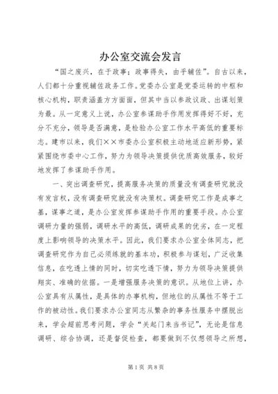 办公室交流会发言 (16).docx