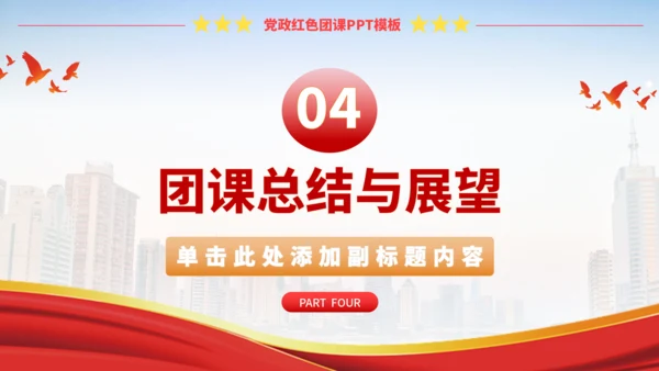 党政红色团课PPT模板