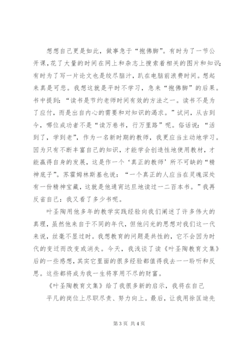 读《叶圣陶教育论著选读》心得体会 (3).docx