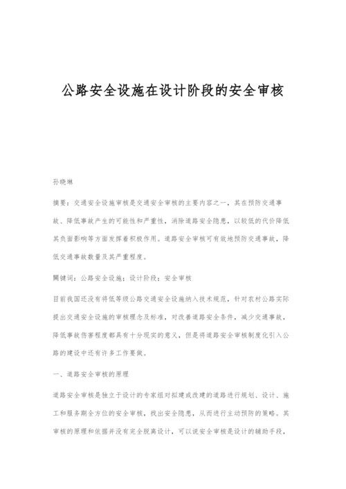 公路安全设施在设计阶段的安全审核.docx