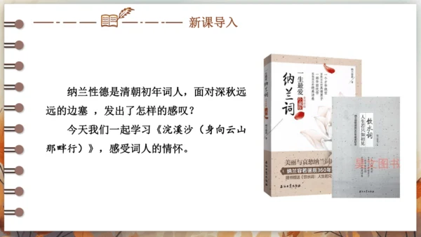 第三单元 课外古诗词诵读——浣溪沙（身向云山那畔行） 课件(共14张PPT) 2024-2025学年