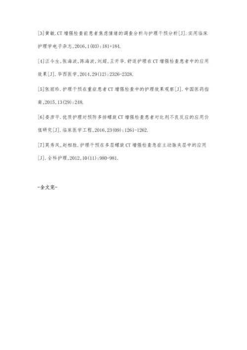 护理干预在重症患者CTA增强检查中的应用效果分析.docx