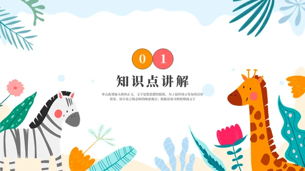 动物王国教学通用PPT模板