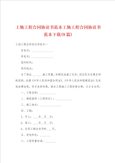 工地工程合同协议书范本工地工程合同协议书范本9篇