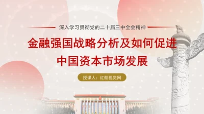 二十届三中全会金融强国战略分析及如何促进中国资本市场发展ppt课件