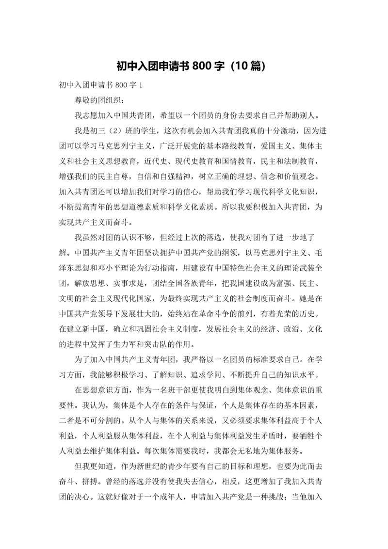 初中入团申请书800字（10篇）.docx