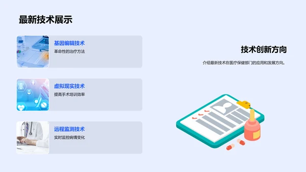季度医疗科技报告PPT模板