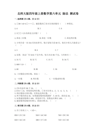 北师大版四年级上册数学第六单元 除法 测试卷（模拟题）.docx