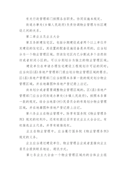 上海市物业管理条例全文.docx