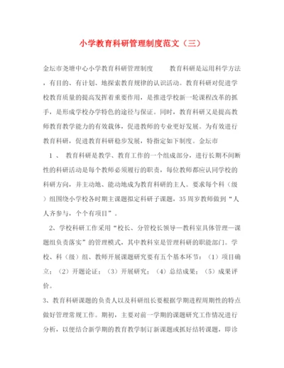精编之小学教育科研管理制度范文（三）2.docx