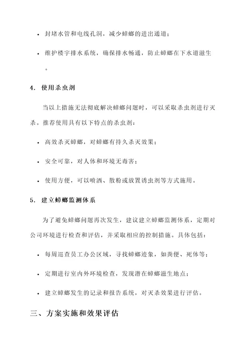 公司蟑螂灭杀方案