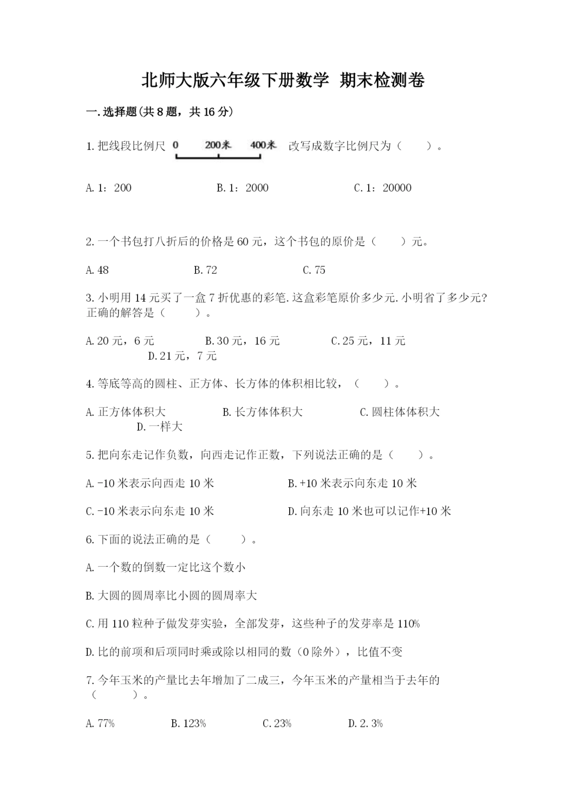 北师大版六年级下册数学 期末检测卷附参考答案（名师推荐）.docx