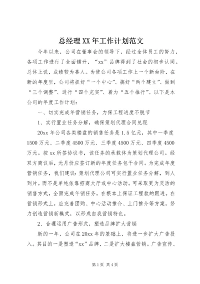 总经理XX年工作计划范文.docx