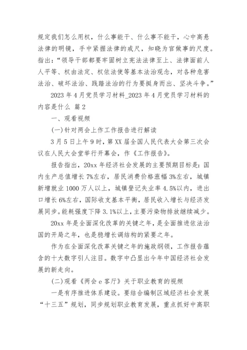 2023年4月党员学习材料_2023年4月党员学习材料的内容是什么（通用22篇）.docx