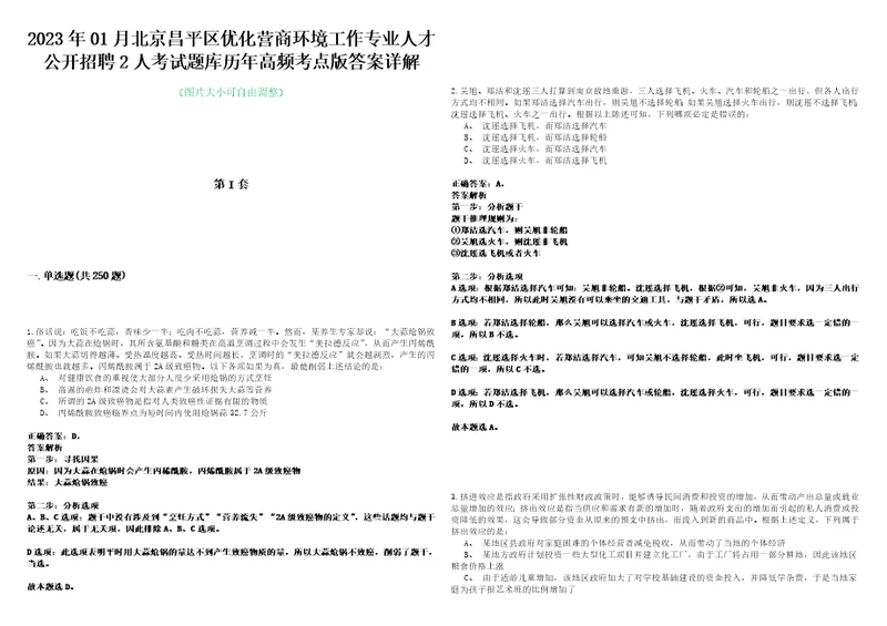 2023年01月北京昌平区优化营商环境工作专业人才公开招聘2人考试题库历年高频考点版答案详解