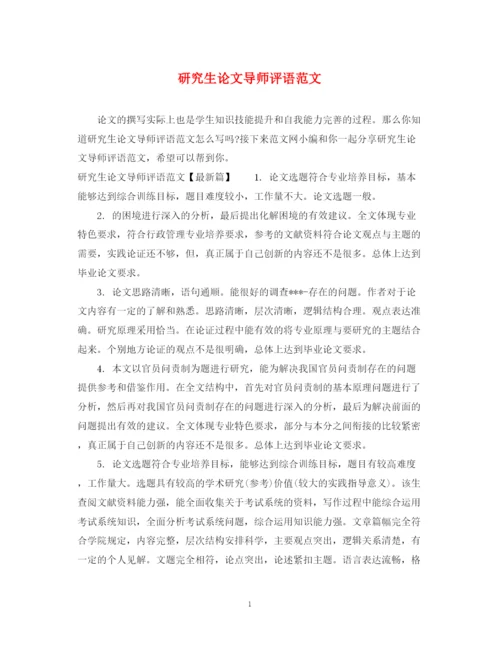 2023年研究生论文导师评语范文.docx