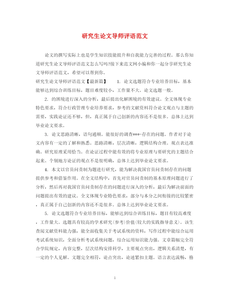 2023年研究生论文导师评语范文.docx
