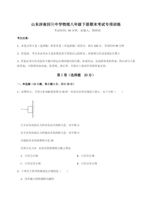 基础强化山东济南回民中学物理八年级下册期末考试专项训练试卷（含答案解析）.docx