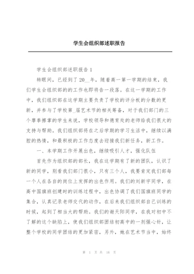 学生会组织部述职报告.docx