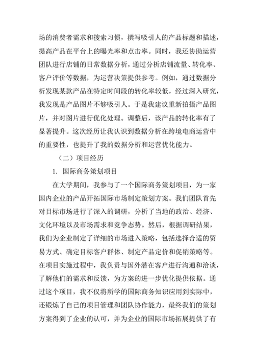 国际商务专业求职自荐信