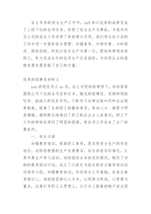 优秀班组事迹材料_7.docx