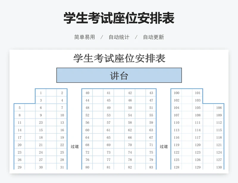 学生考试座位安排表