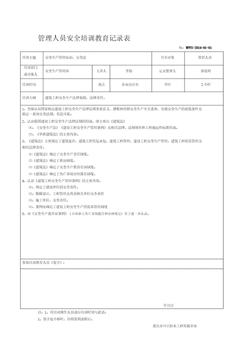 2014年管理人员安全培训教育记录表