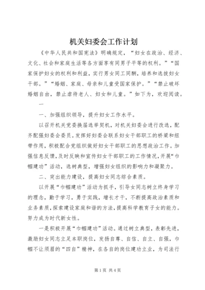 机关妇委会工作计划.docx