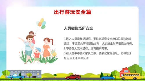 蓝色卡通全国中小学安全教育日安全教育主题PPT模板