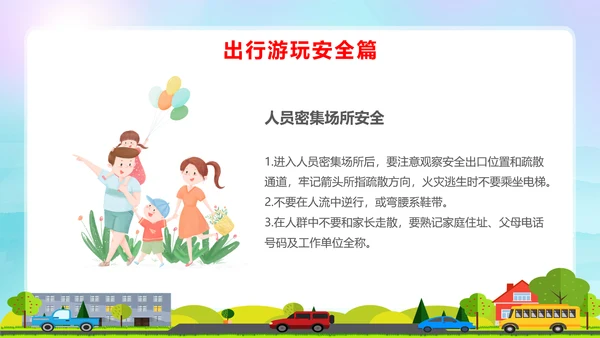 蓝色卡通全国中小学安全教育日安全教育主题PPT模板