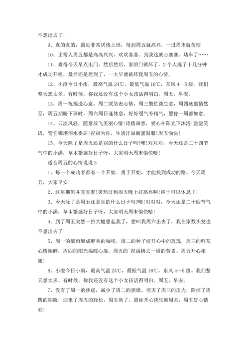 适合周五的心情说说.docx