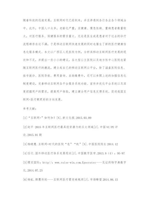 基于4V理论的医院移动医疗云平台的优化探索.docx