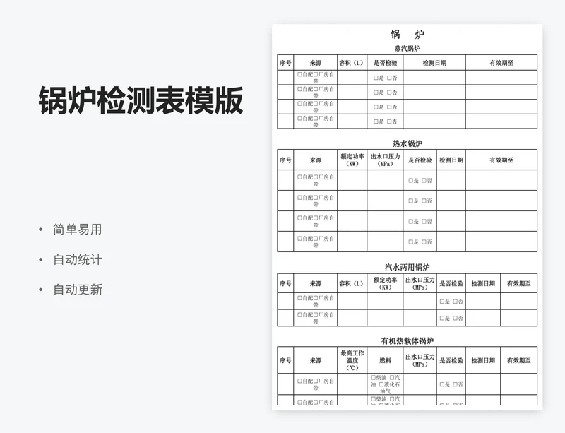 锅炉检测表模版