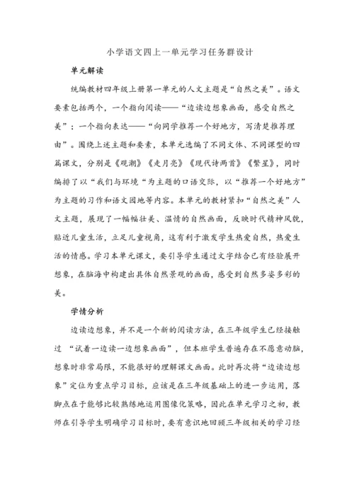 小学语文四年级上册一单元学习任务群设计.docx