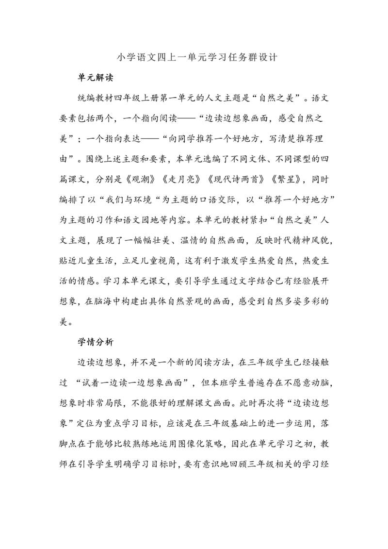 小学语文四年级上册一单元学习任务群设计.docx