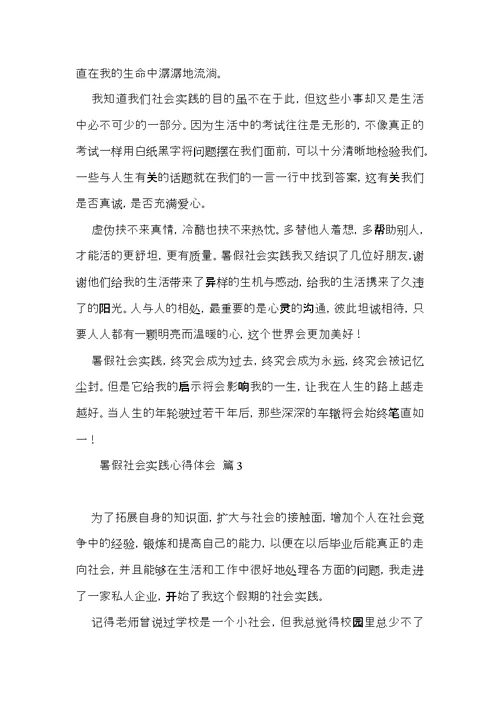 热门暑假社会实践心得体会模板七篇