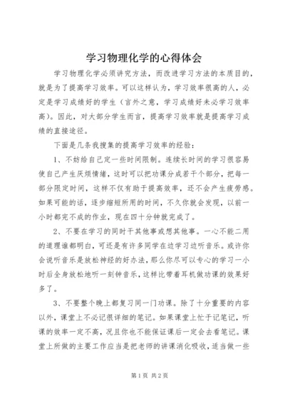 学习物理化学的心得体会 (2).docx