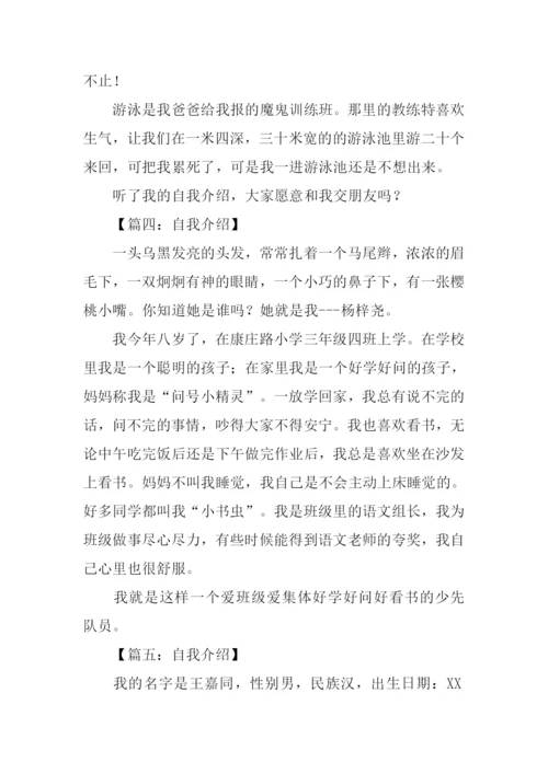 小学生自我介绍作文.docx