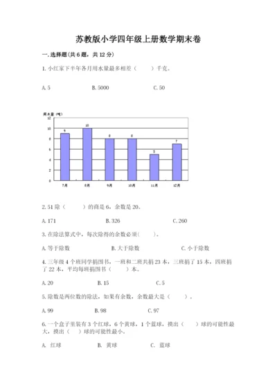 苏教版小学四年级上册数学期末卷附参考答案【巩固】.docx