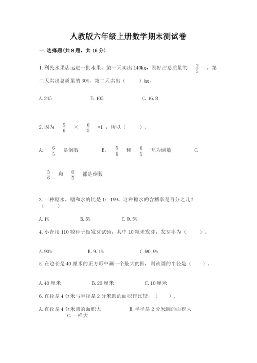 人教版六年级上册数学期末测试卷及参考答案【精练】.docx