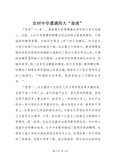 农村中学遭遇四大“恶虎” (2).docx