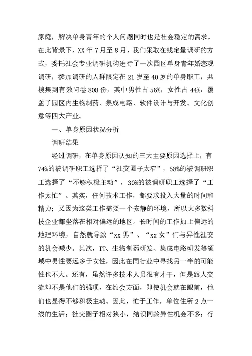 开发区企业单身职工婚恋观调研报告