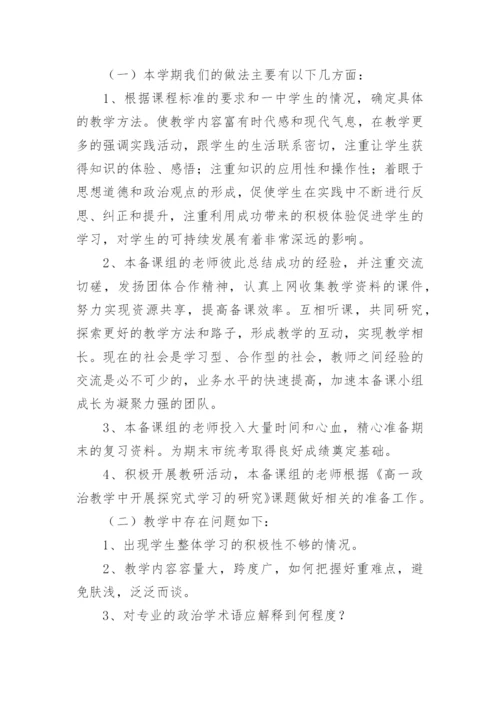 高一第二学期政治备课组学期工作总结.docx