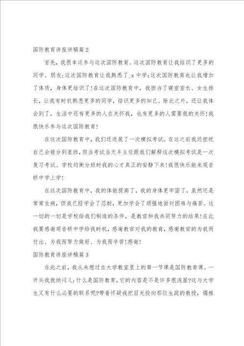 国防教育讲座讲稿7篇